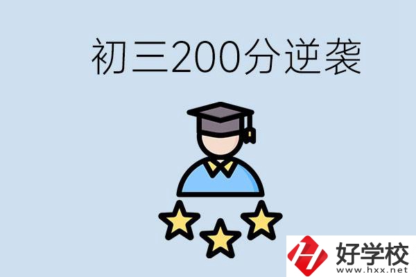 衡陽(yáng)有什么職校？初三200分如何逆襲中考？