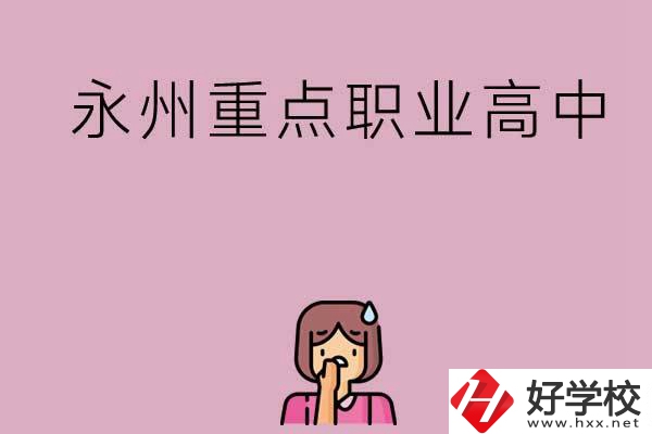 永州重點職業(yè)高中招生有什么要求？