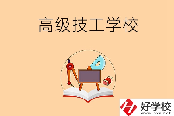 湘潭的高級(jí)技工學(xué)校有哪幾所？能學(xué)什么專業(yè)？