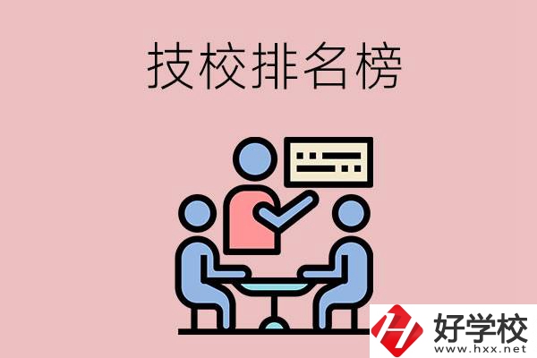 衡陽技校排名榜，位于前五的是哪些？