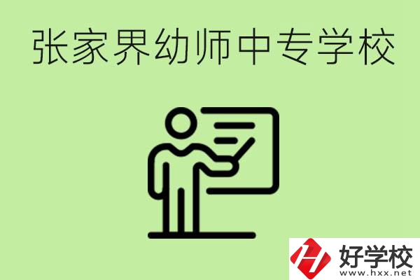 張家界哪里有幼師中專學(xué)校？要考證嗎？