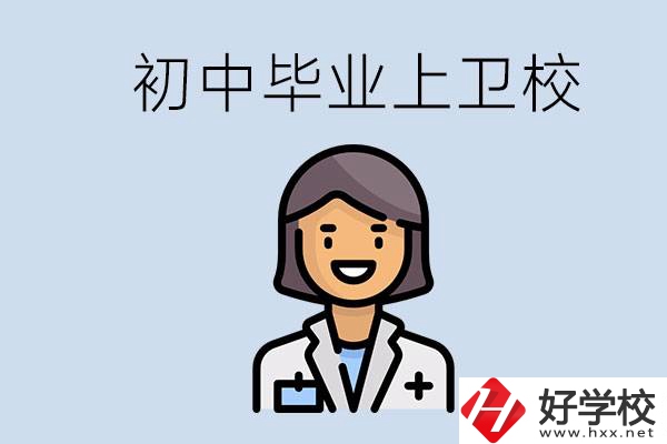 湖南初中畢業(yè)考衛(wèi)校有哪些學(xué)校？讀衛(wèi)校好嗎？