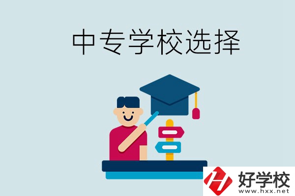 常德中專學(xué)校有哪些比較好？該怎么選擇？