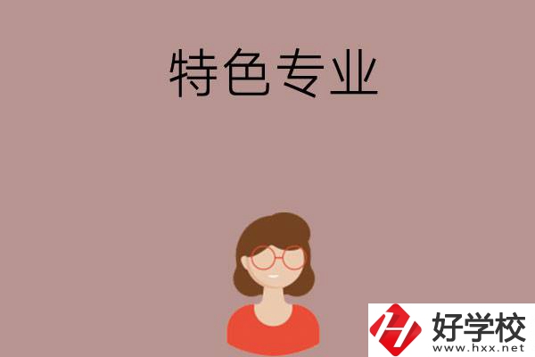 長沙哪所中職學(xué)校的特色專業(yè)好就業(yè)？