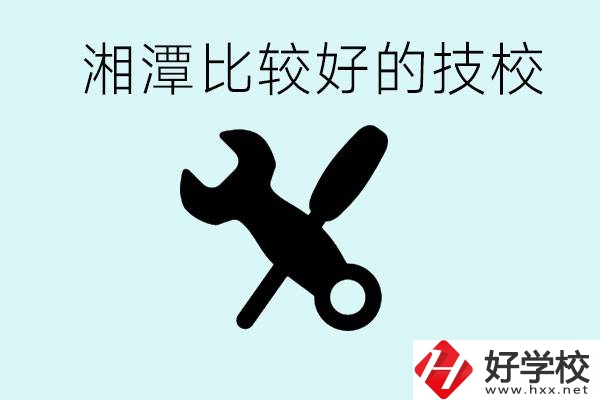 湘潭有哪些好的技校？具體位置在哪里？