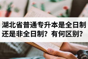 湖北省普通專升本是全日制還是非全日制？有何區(qū)別？