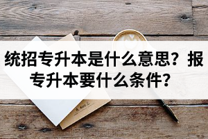 湖北舉辦統(tǒng)招專升本的學(xué)校有哪些？