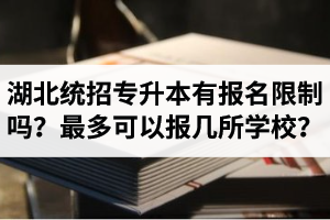 湖北統(tǒng)招專升本有報(bào)名限制嗎？最多可以報(bào)幾所學(xué)校？