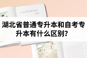 湖北省普通專升本和自考專升本有什么區(qū)別？含金量一樣嗎？