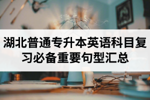 湖北普通專升本英語科目復習必備重要句型匯總