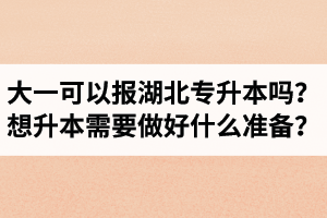 大一可以報湖北專升本嗎？想升本需要做好什么準備？