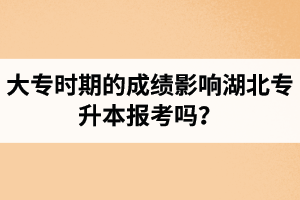 大專時期的成績影響湖北專升本報考嗎？報專升本要滿足什么條件？