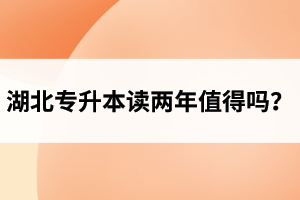 湖北專升本讀兩年值得嗎？