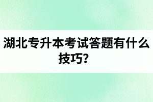 湖北專升本考試答題有什么技巧？