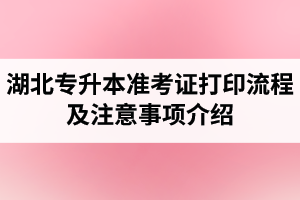 湖北專升本準考證打印流程及注意事項介紹