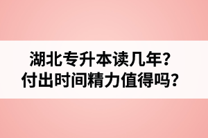 湖北專升本讀幾年？值得嗎？