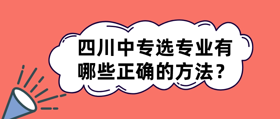 四川中專選專業(yè)有哪些正確的方法？(圖1)