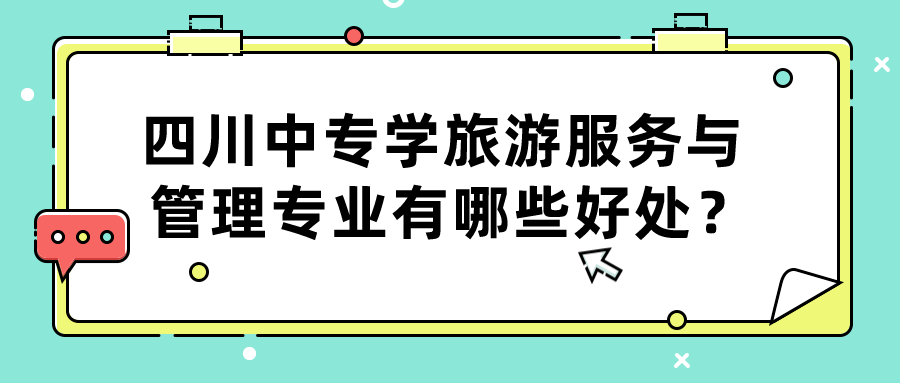 四川中專學(xué)旅游服務(wù)與管理專業(yè)有哪些好處？(圖1)