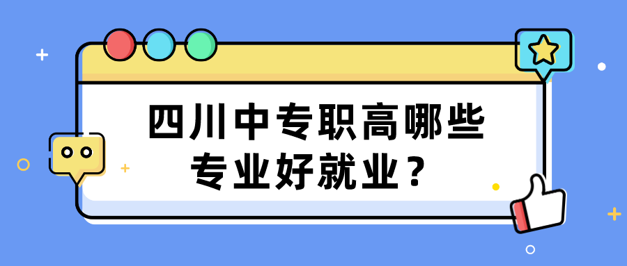 四川中專職高哪些專業(yè)好就業(yè)？(圖1)