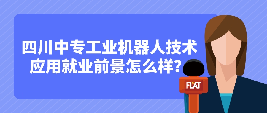 四川中專工業(yè)機器人技術(shù)應(yīng)用就業(yè)前景怎么樣？(圖1)