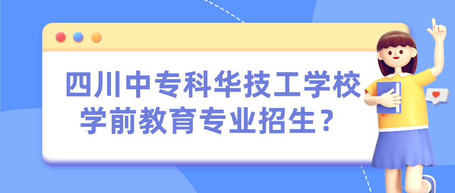 四川中?？迫A技工學(xué)校學(xué)前教育專業(yè)招生？(圖1)