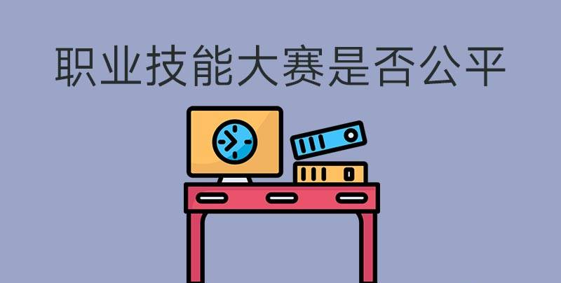 執(zhí)業(yè)技能大賽是否公平？(圖1)