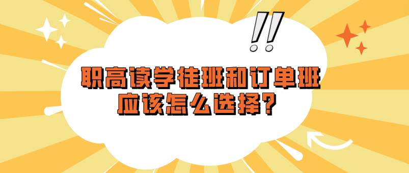 職高讀學徒班和訂單班應(yīng)該怎么選擇？(圖1)