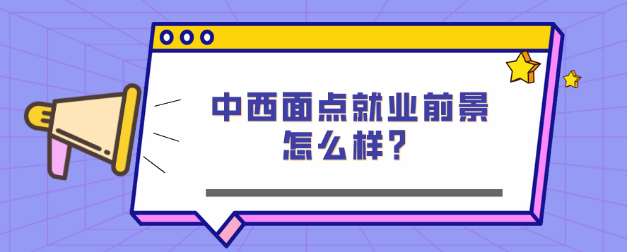 中西面點(diǎn)就業(yè)前景怎么樣？(圖1)