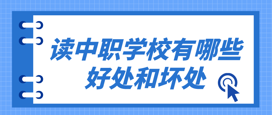 讀中職學(xué)校有哪些好處和壞處有哪些？(圖1)