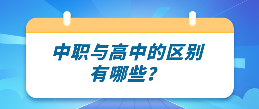 中職與高中的區(qū)別有哪些？(圖1)