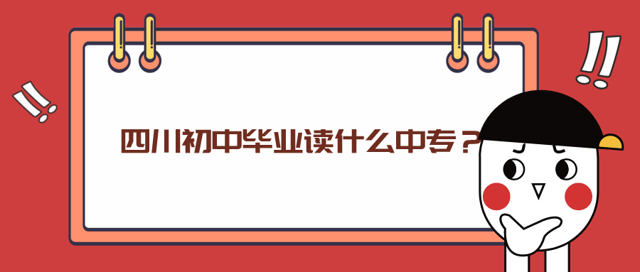 四川初中畢業(yè)讀什么中專？(圖1)