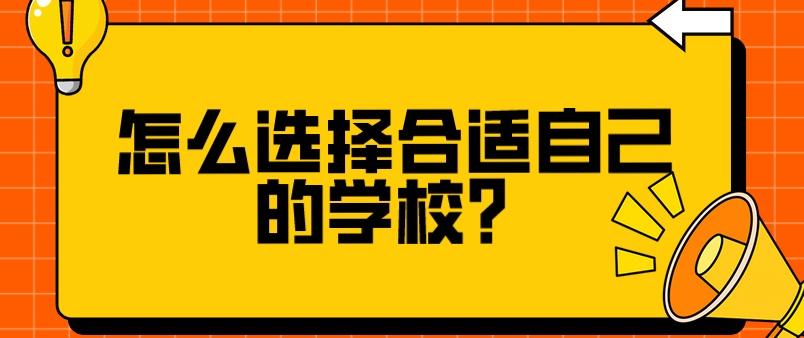 怎么選擇合適自己的學(xué)校？(圖1)