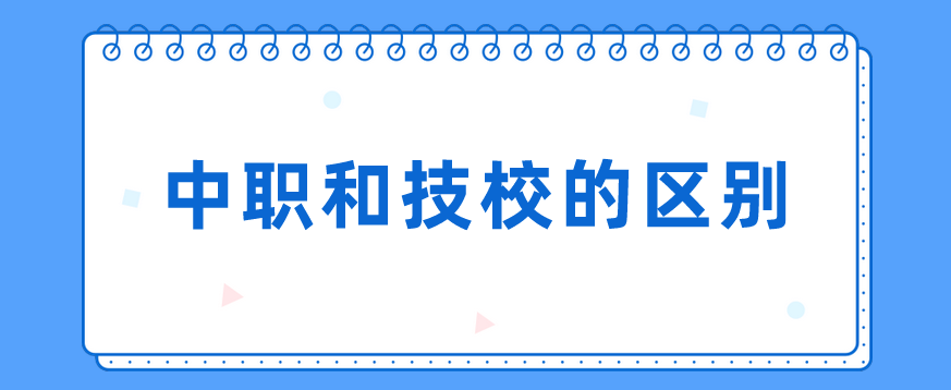 中職和技校的區(qū)別有哪些？(圖1)