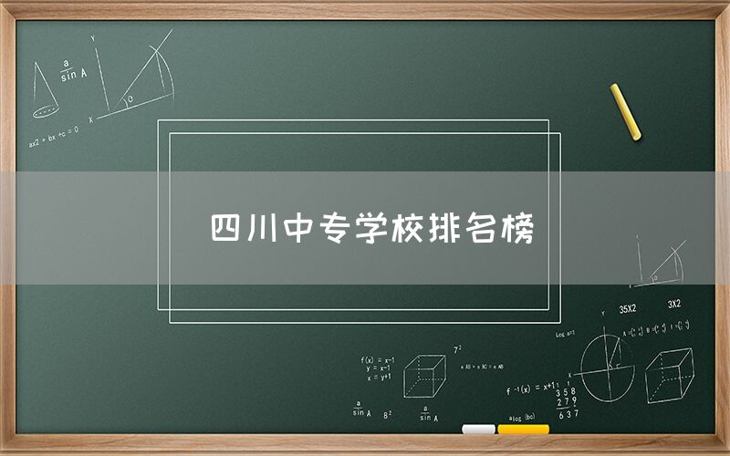 四川中專學(xué)校排名榜發(fā)布！你知道嗎(圖1)