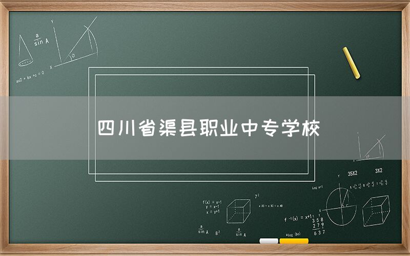 四川省渠縣職業(yè)中專學校官網(wǎng)(圖1)