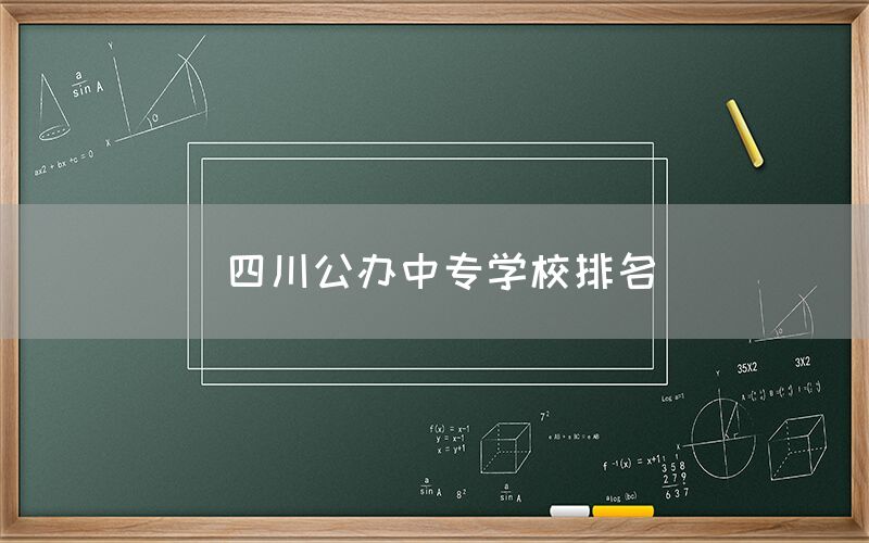 四川公辦中專學校排名(圖1)