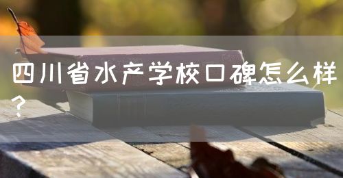 四川省水產(chǎn)學(xué)?？诒趺礃?？(圖1)