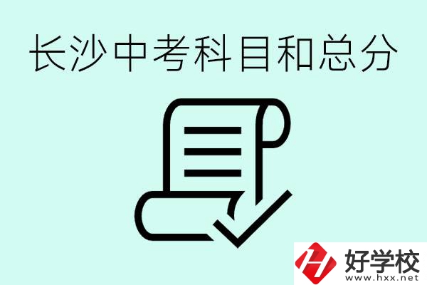 長沙高中考幾科總分多少分？沒有考上高中怎么辦？