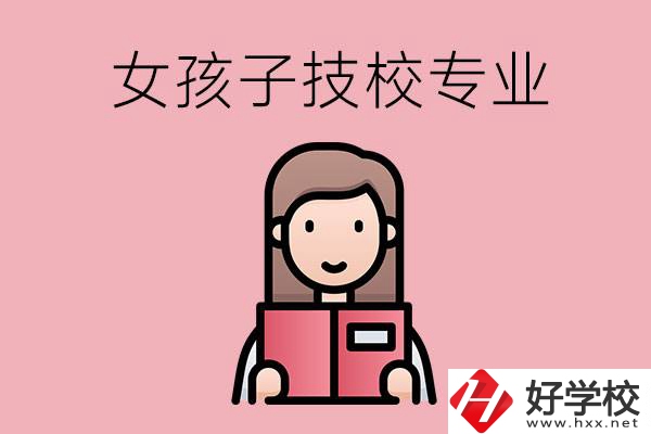 在湘西的技工學(xué)校里，女孩子學(xué)什么專業(yè)比較好？