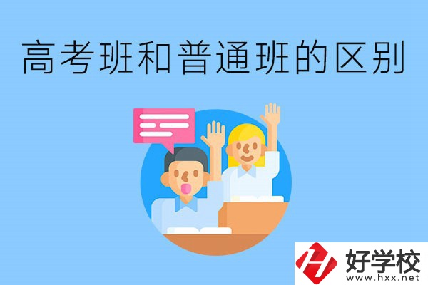 湖南職高高考班和普通班有什么區(qū)別？高考班學(xué)什么？