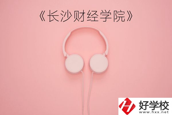 長沙財經(jīng)學院怎么樣？