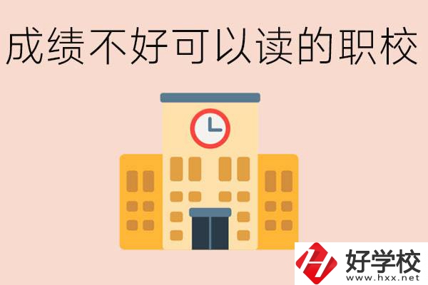 初中成績(jī)差能上什么學(xué)校？益陽(yáng)有什么好的選擇？