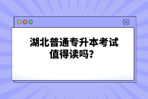 湖北普通專升本考試值得讀嗎？