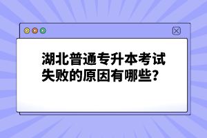 湖北普通專升本考試失敗的原因有哪些？