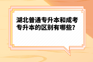 湖北普通專升本和成考專升本的區(qū)別有哪些？