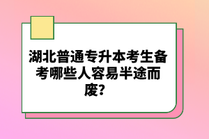 湖北普通專升本考生備考哪些人容易半途而廢？