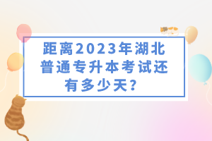 距離2023年湖北普通專升本考試還有多少天？