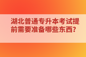 ?？蒲悠诋厴I(yè)還能報(bào)考湖北普通專升本考試嗎？