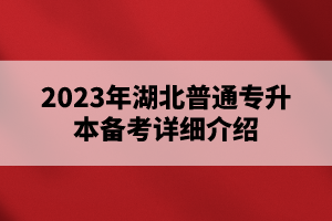 2023年湖北普通專升本備考詳細(xì)介紹