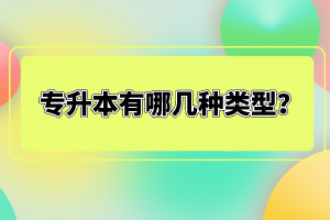 專升本有哪幾種類型？